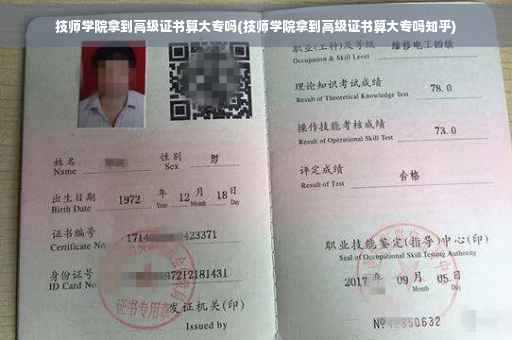 技师学院拿到高级证书算大专吗(技师学院拿到高级证书算大专吗知乎)