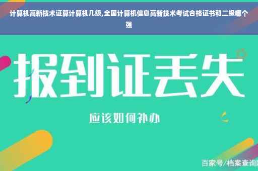计算机高新技术证算计算机几级,全国计算机信息高新技术考试合格证书和二级哪个强