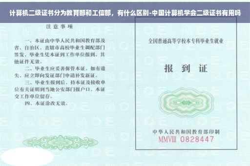 计算机二级证书分为教育部和工信部，有什么区别-中国计算机学会二级证书有用吗