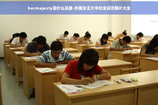 hermajesty是什么品牌-外国女王大学毕业证书图片大全 hermajesty是什么品牌-外国女王大学毕业证书图片大全