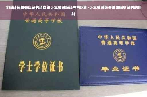 全国计算机等级证书和省级计算机等级证书的区别-计算机等级考试与国家证书的区别
