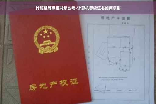 计算机等级证书怎么考-计算机等级证书如何拿到