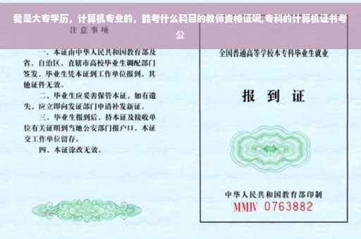 我是大专学历，计算机专业的，能考什么科目的教师资格证呢,专科的计算机证书考公