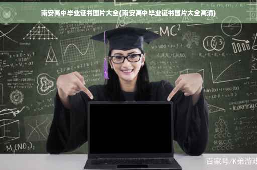 南安高中毕业证书图片大全(南安高中毕业证书图片大全高清)