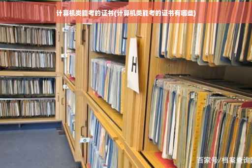 计算机类能考的证书(计算机类能考的证书有哪些)