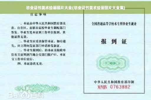 毕业证书美术绘画图片大全(毕业证书美术绘画图片大全集)