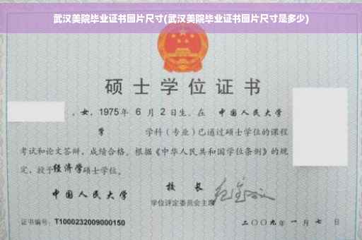 武汉美院毕业证书图片尺寸(武汉美院毕业证书图片尺寸是多少)