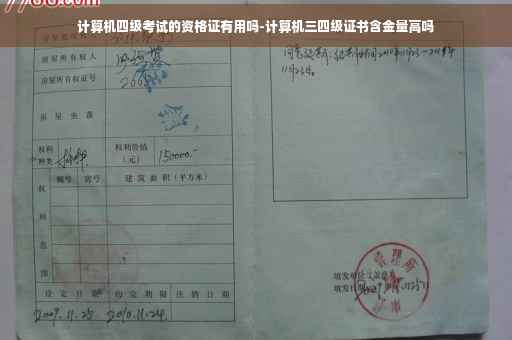 计算机四级考试的资格证有用吗-计算机三四级证书含金量高吗