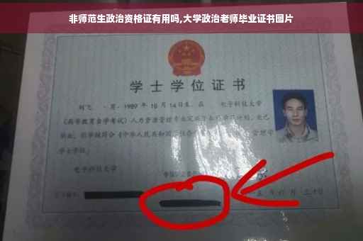 非师范生政治资格证有用吗,大学政治老师毕业证书图片
