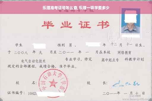乐理准考证号怎么查,乐理一级学费多少