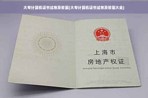 大专计算机证书试卷及答案(大专计算机证书试卷及答案大全)
