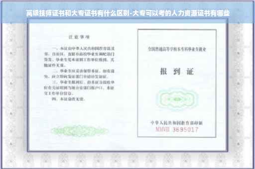 高级技师证书和大专证书有什么区别-大专可以考的人力资源证书有哪些