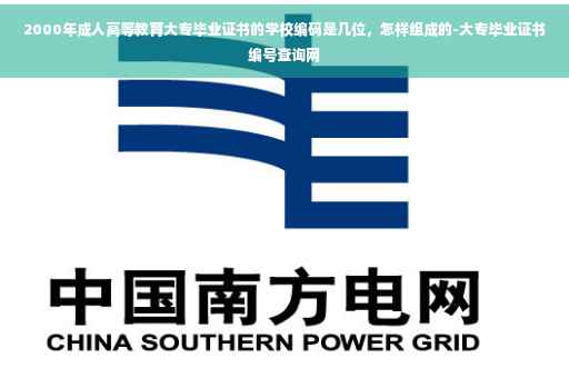 2000年成人高等教育大专毕业证书的学校编码是几位，怎样组成的-大专毕业证书编号查询网
