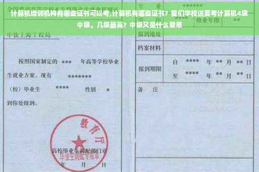 计算机培训机构有哪些证书可以考,计算机有哪些证书?我们学校说要考计算机4级中级。几级最高?中级又是什么意思 计算机培训机构有哪些证书可以考,计算机有哪些证书?我们学校说要考计算机4级中级。几级最高?中级又是什么意思