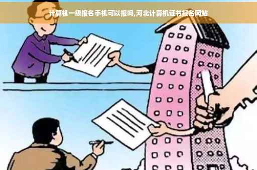计算机一级报名手机可以报吗,河北计算机证书报名网站