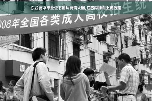 东台高中毕业证书图片高清大图,江苏摩托车上牌政策