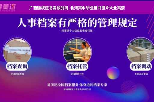 广西确权证书发放时间-北海高中毕业证书图片大全高清
