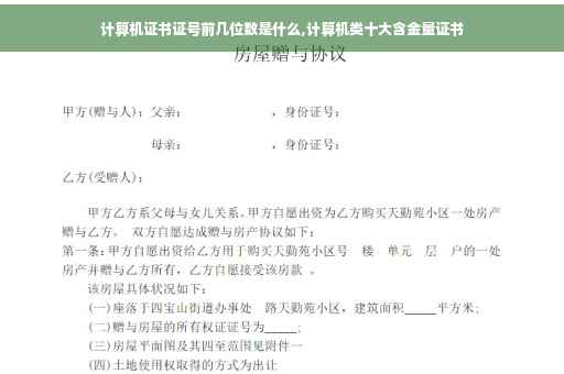 计算机证书证号前几位数是什么,计算机类十大含金量证书