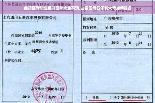 曲靖医专毕业证书图片大全高清,曲靖医专五年制大专如何报名