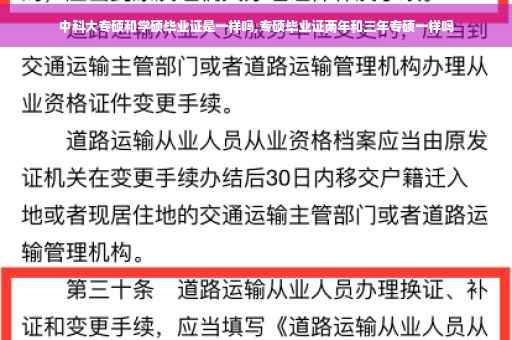 中科大专硕和学硕毕业证是一样吗,专硕毕业证两年和三年专硕一样吗