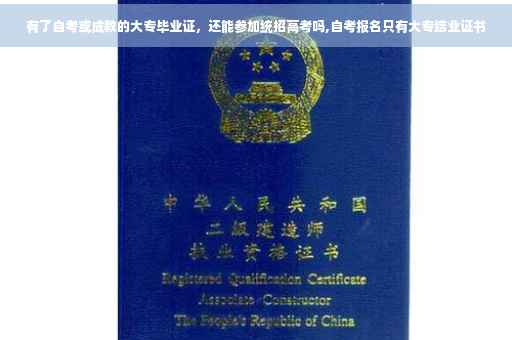 有了自考或成教的大专毕业证，还能参加统招高考吗,自考报名只有大专结业证书