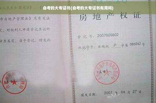 自考的大专证书(自考的大专证书有用吗)