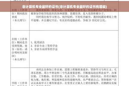 非计算机专业最好的证书(非计算机专业最好的证书有哪些)