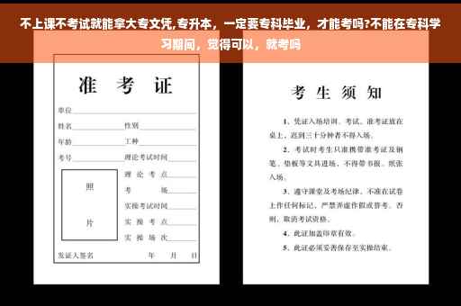 不上课不考试就能拿大专文凭,专升本，一定要专科毕业，才能考吗?不能在专科学习期间，觉得可以，就考吗