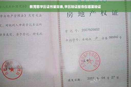 教育部学历证书鉴定表,学历验证报告在哪里验证