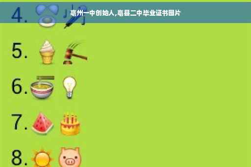 亳州一中创始人,亳县二中毕业证书图片