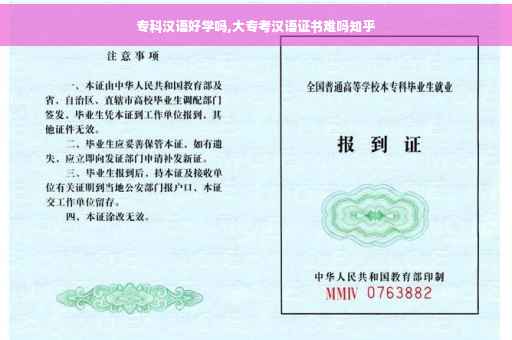 专科汉语好学吗,大专考汉语证书难吗知乎