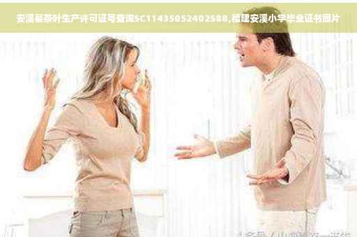 安溪县茶叶生产许可证号查询SC11435052402588,福建安溪小学毕业证书图片