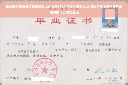 毕业前半年去参军能毕业吗,2018年9月入学读大专到2021年6月考上统招专升本啥时候可以拿毕业证