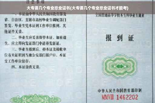 大专要几个专业毕业证书(大专要几个专业毕业证书才能考)