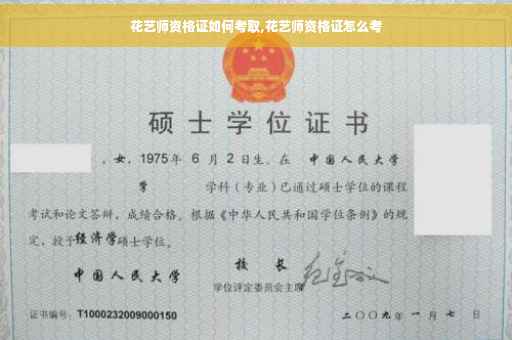 花艺师资格证如何考取,花艺师资格证怎么考