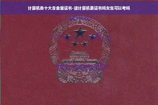 计算机类十大含金量证书-读计算机要证书吗女生可以考吗