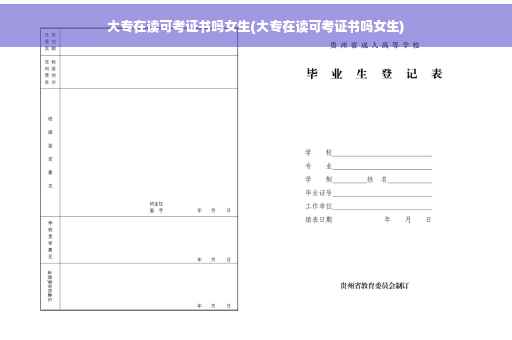 大专在读可考证书吗女生(大专在读可考证书吗女生)