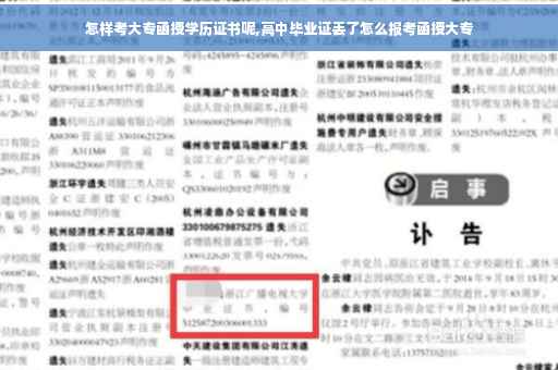 怎样考大专函授学历证书呢,高中毕业证丢了怎么报考函授大专