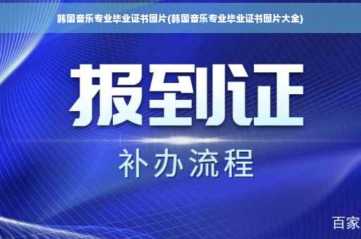 韩国音乐专业毕业证书图片(韩国音乐专业毕业证书图片大全)