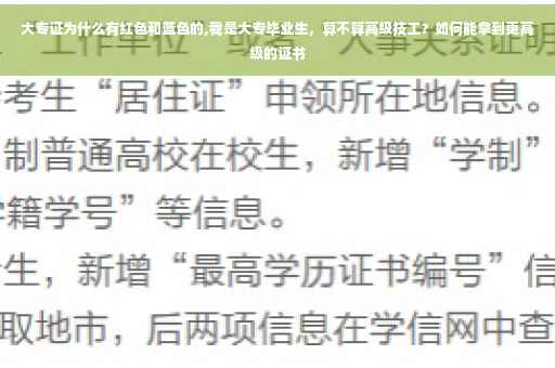 大专证为什么有红色和蓝色的,我是大专毕业生，算不算高级技工？如何能拿到更高级的证书