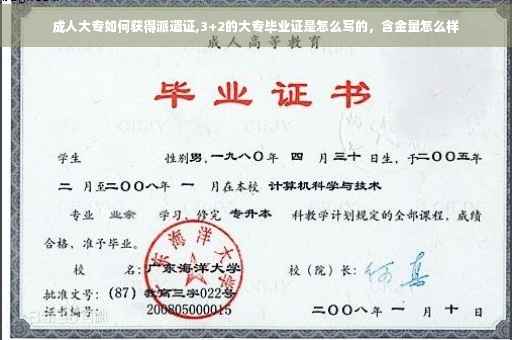 成人大专如何获得派遣证,3+2的大专毕业证是怎么写的，含金量怎么样