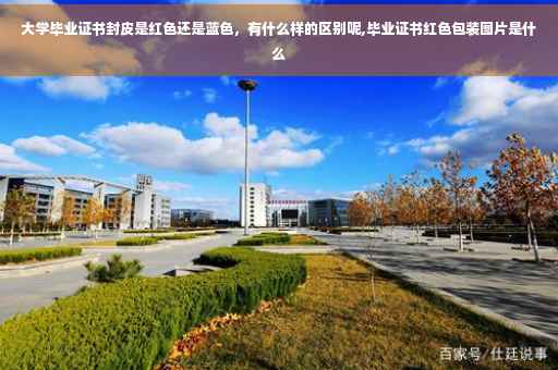 大学毕业证书封皮是红色还是蓝色，有什么样的区别呢,毕业证书红色包装图片是什么