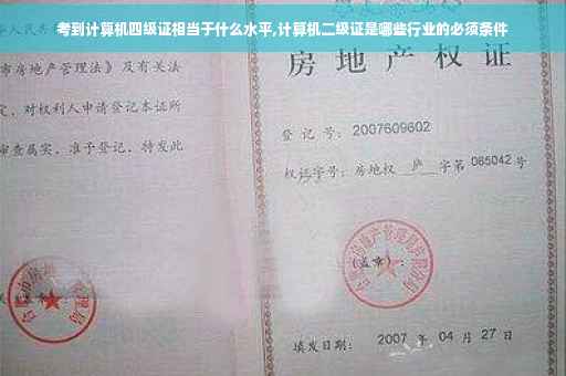 考到计算机四级证相当于什么水平,计算机二级证是哪些行业的必须条件