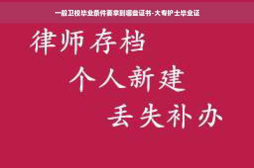一般卫校毕业条件要拿到哪些证书-大专护士毕业证