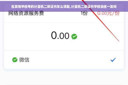 在其他学校考的计算机二级证书怎么领取,计算机二级证书学校会统一发吗
