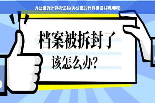 办公室的计算机证书(办公室的计算机证书有用吗)