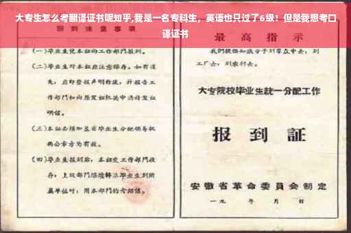 大专生怎么考翻译证书呢知乎,我是一名专科生，英语也只过了6级！但是我想考口译证书