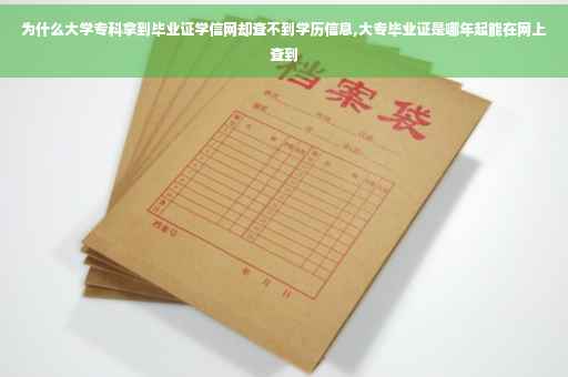 为什么大学专科拿到毕业证学信网却查不到学历信息,大专毕业证是哪年起能在网上查到