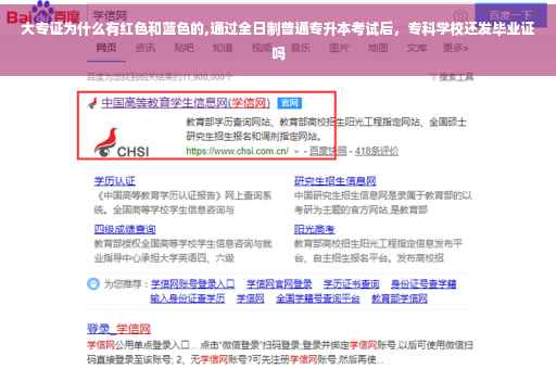大专证为什么有红色和蓝色的,通过全日制普通专升本考试后，专科学校还发毕业证吗