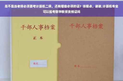 是不是当老师必须要考计算机二级，还有哪些必须的证？详细点，谢谢,计算机专业可以报考数学教师资格证吗